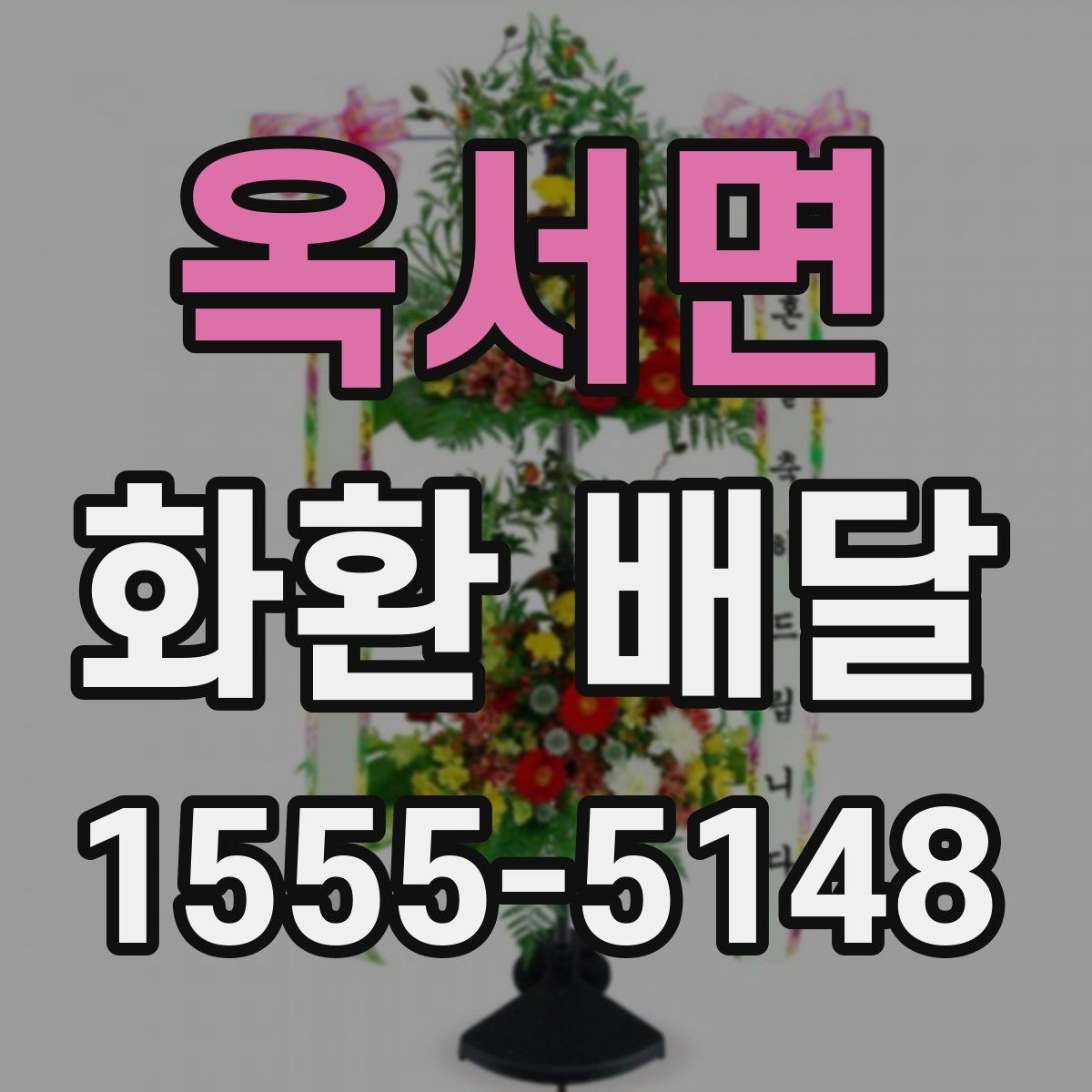 옥서면 화환 배달