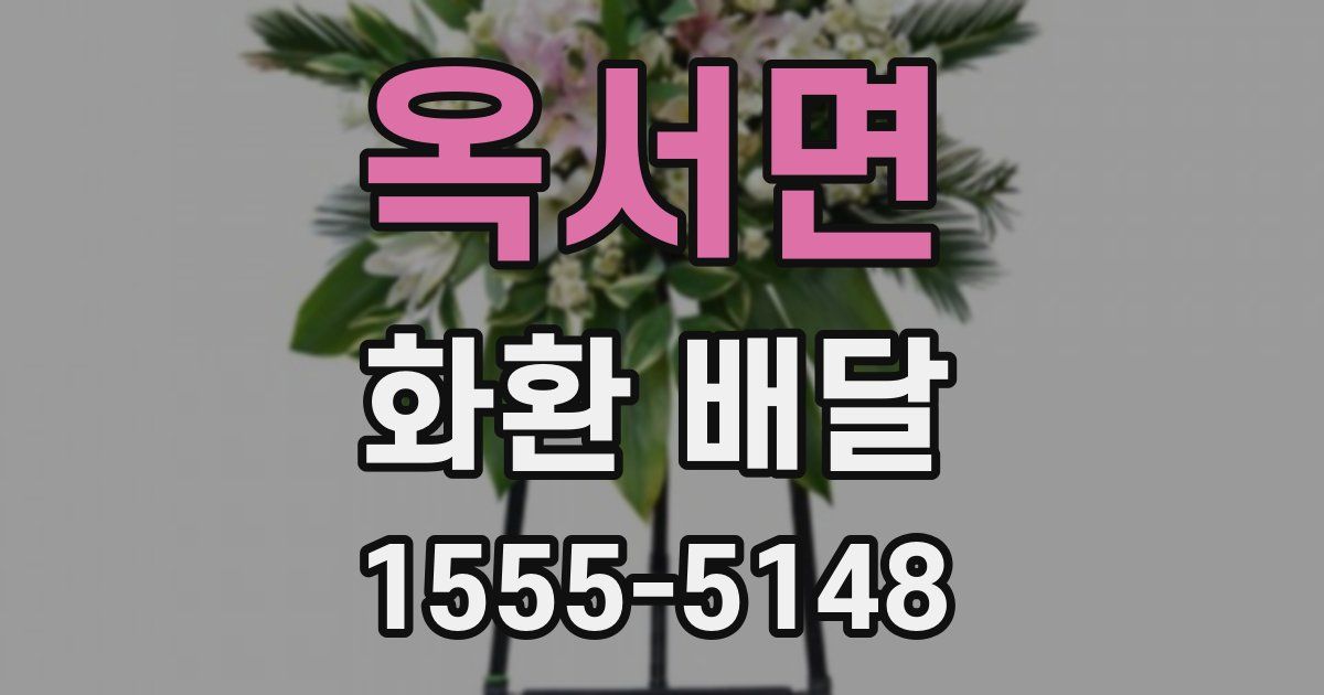 옥서면 화환 배달