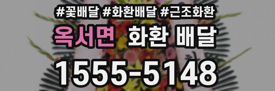 옥서면 화환 배달