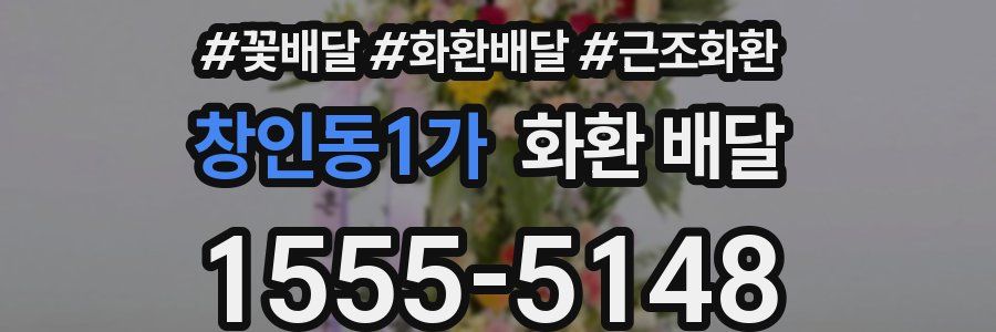 창인동1가 화환 배달