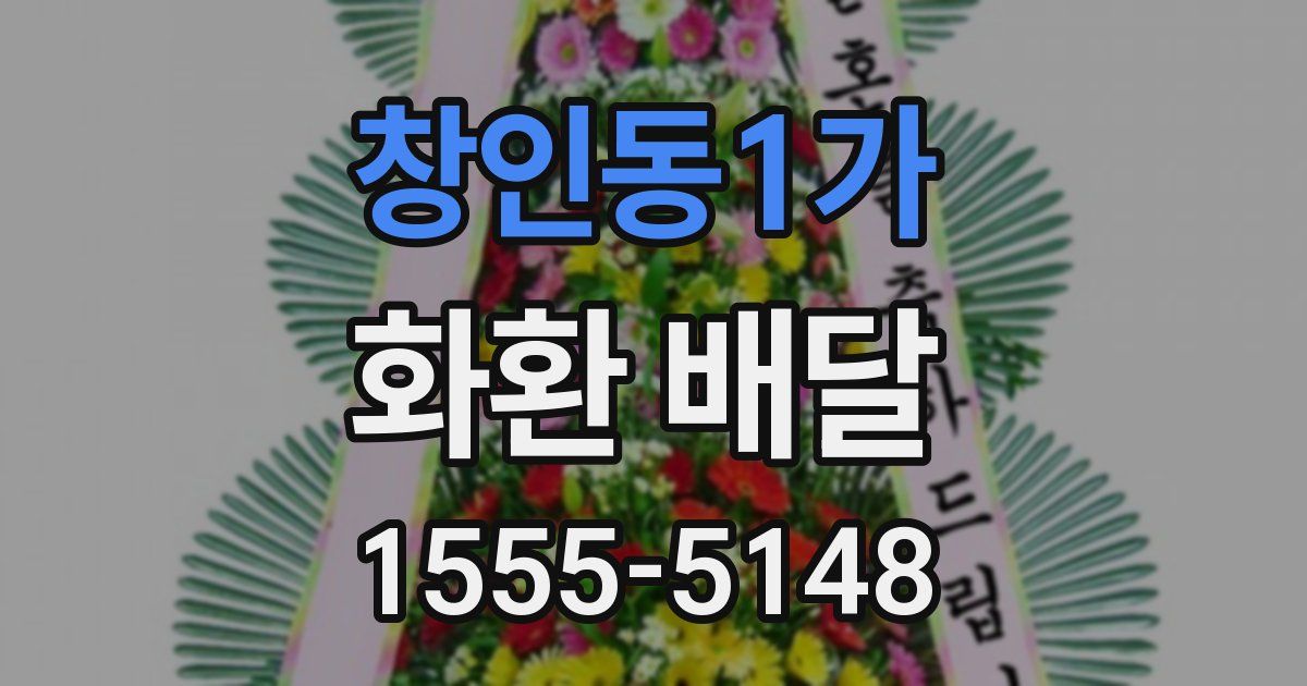 창인동1가 화환 배달