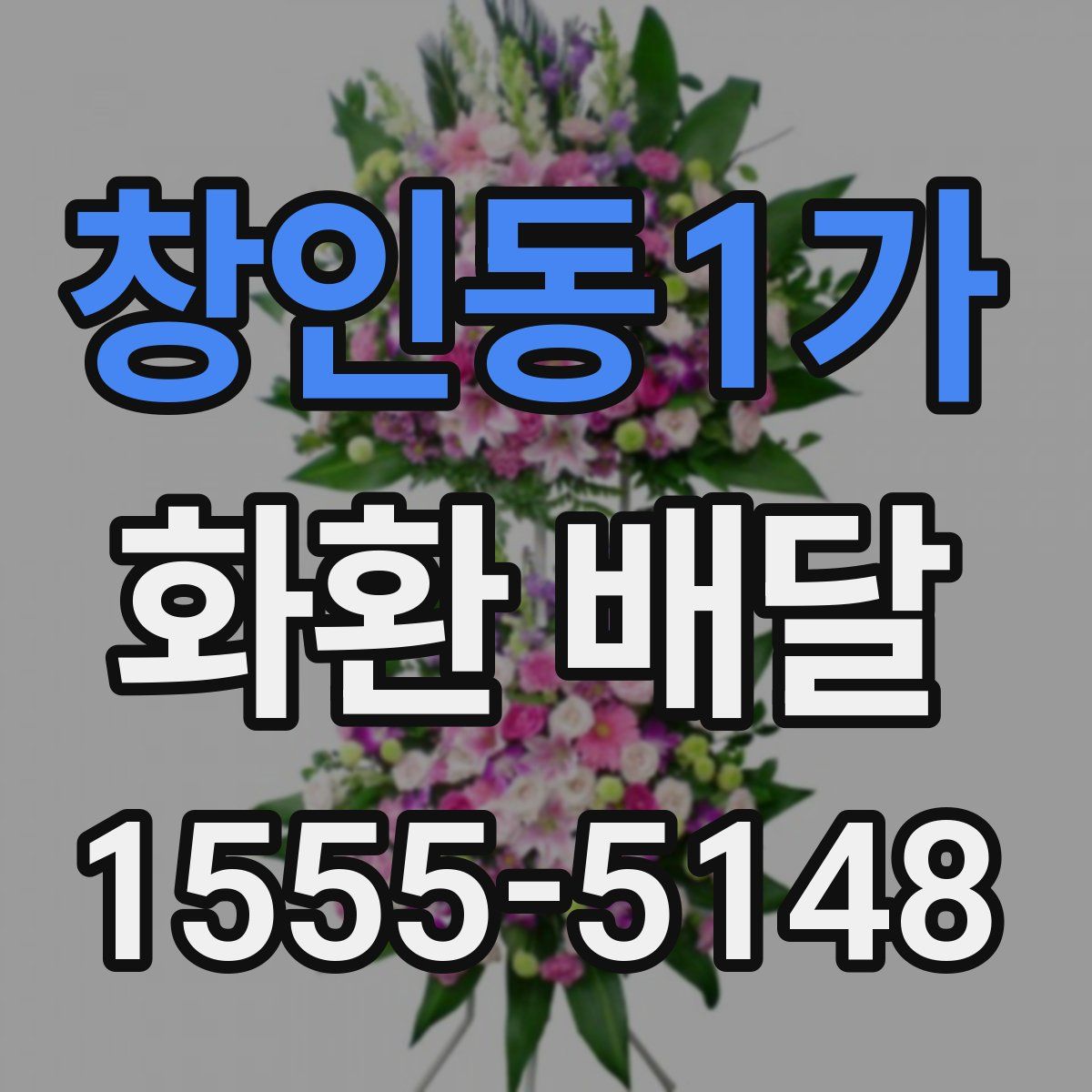 창인동1가 화환 배달