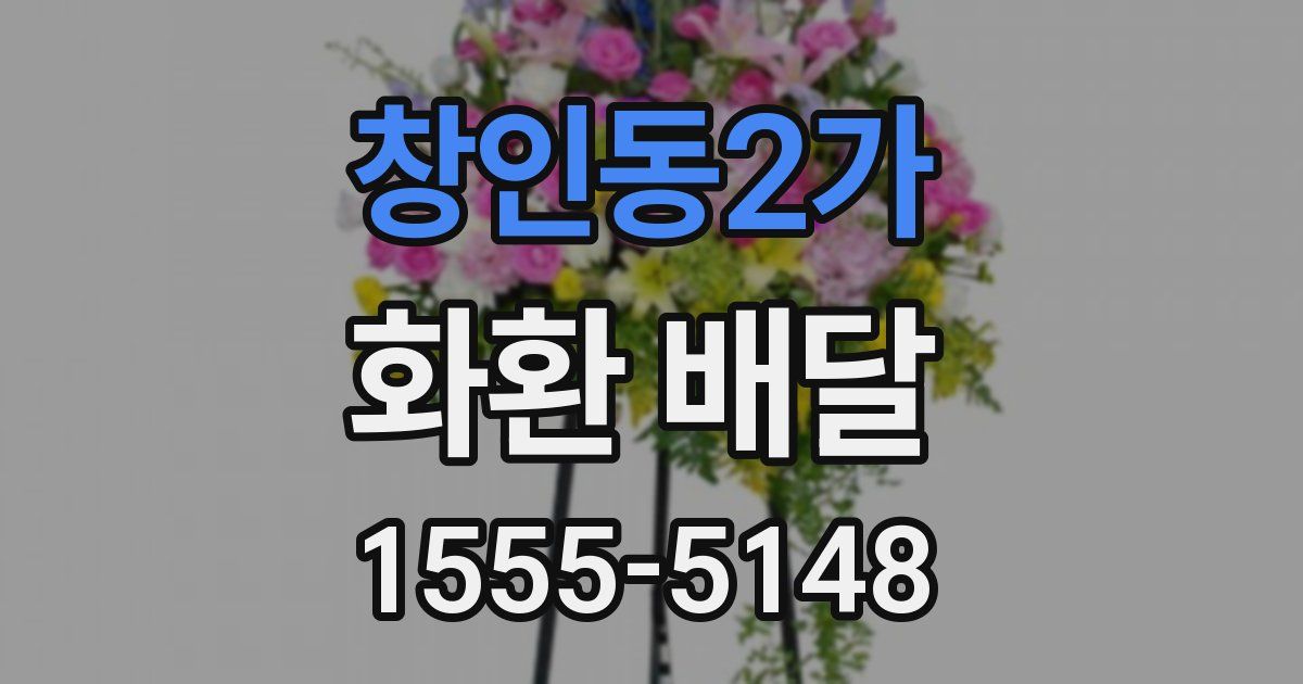 창인동2가 화환 배달