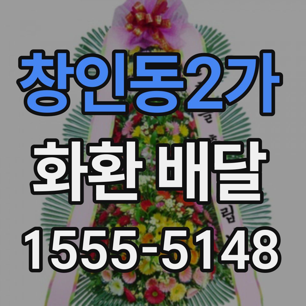 창인동2가 화환 배달