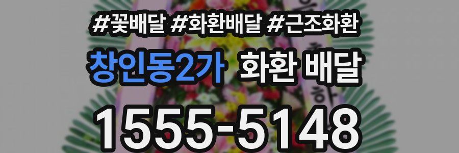 창인동2가 화환 배달