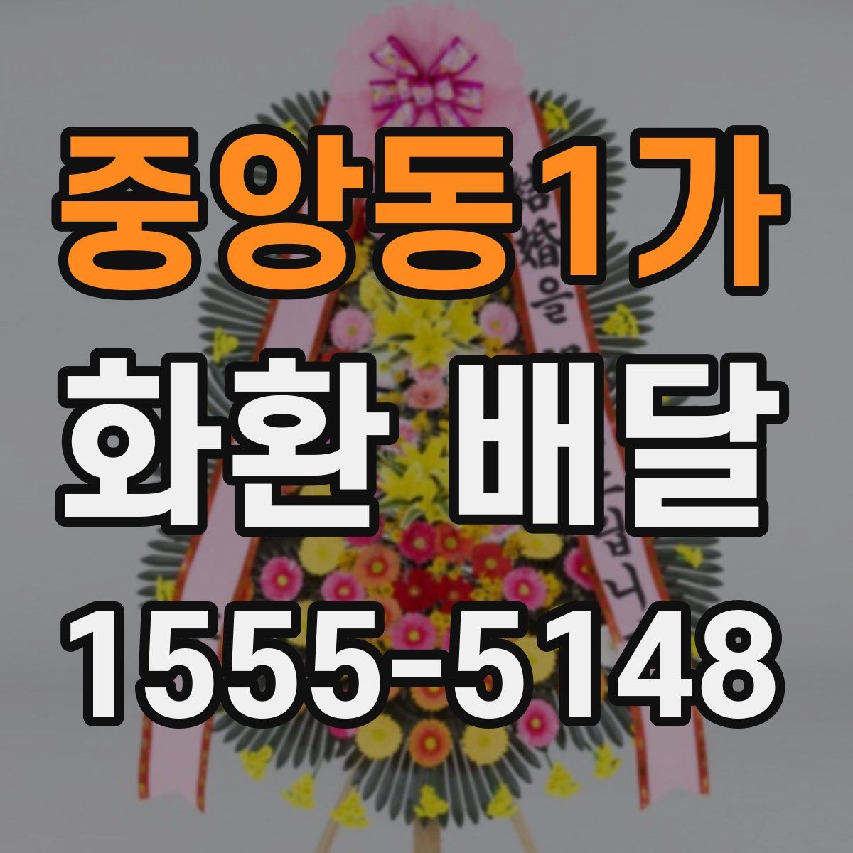 중앙동1가 화환 배달