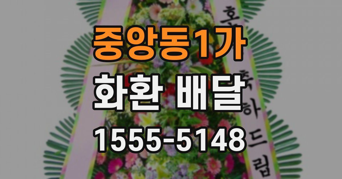 중앙동1가 화환 배달