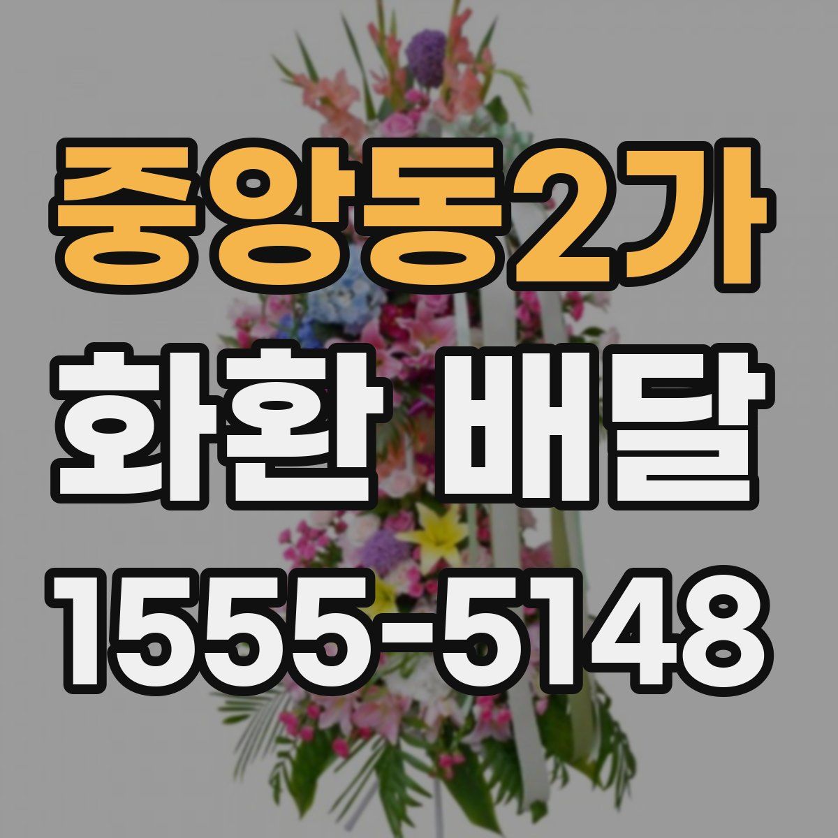 중앙동2가 화환 배달