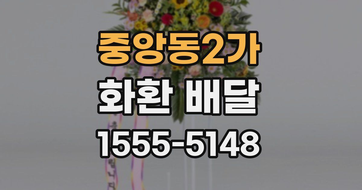 중앙동2가 화환 배달
