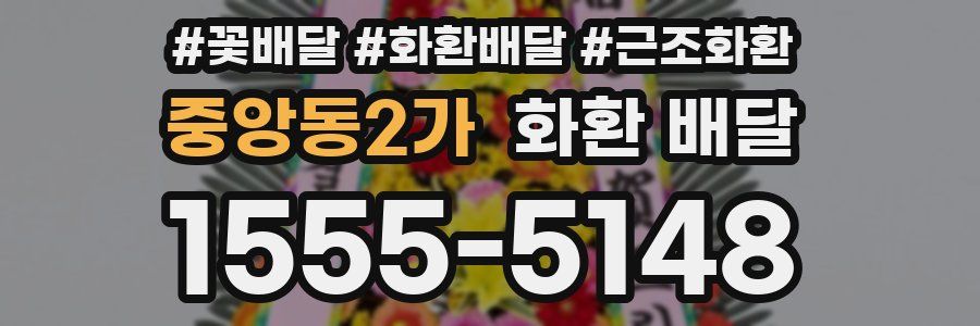 중앙동2가 화환 배달