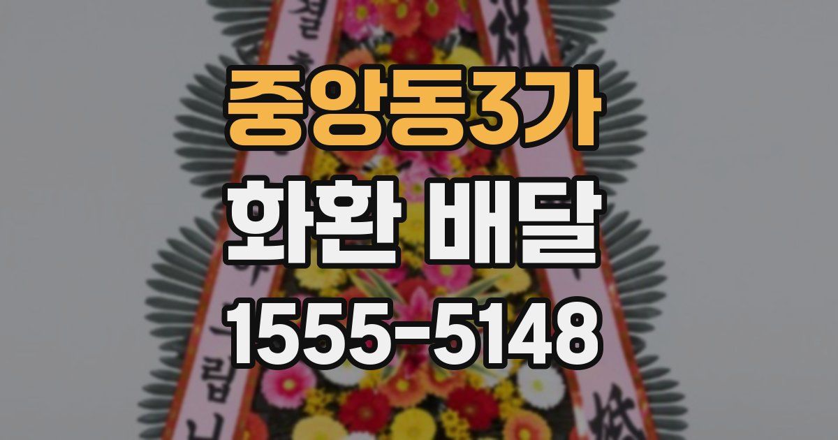 중앙동3가 화환 배달
