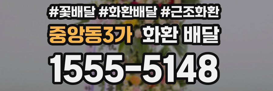 중앙동3가 화환 배달