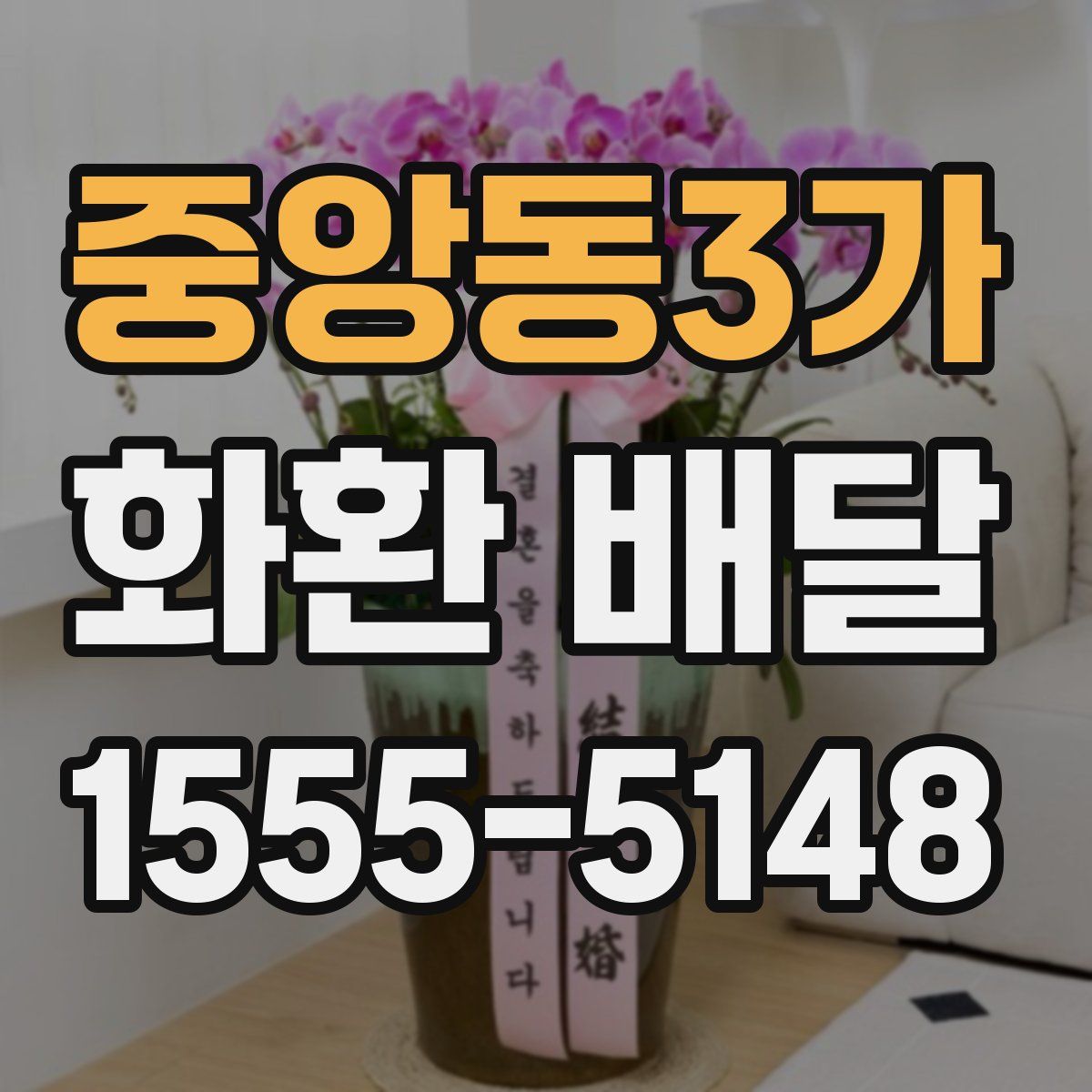 중앙동3가 화환 배달