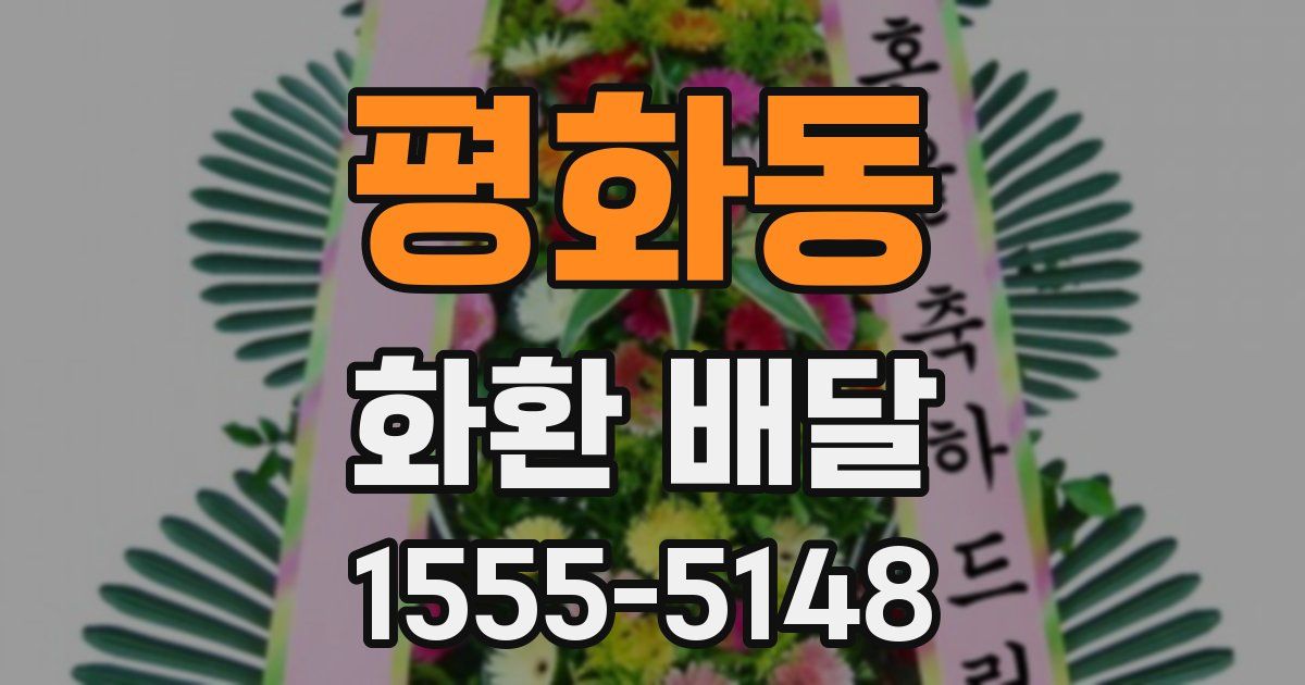 평화동 화환 배달