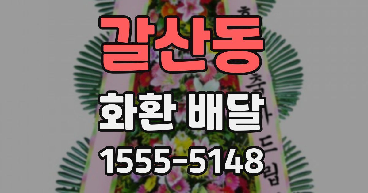 갈산동 화환 배달