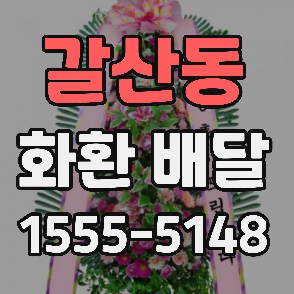 갈산동 화환 배달
