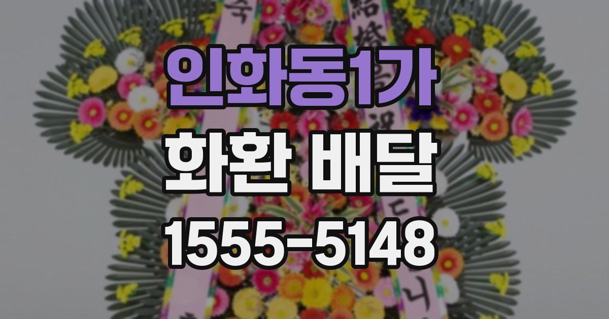 인화동1가 화환 배달
