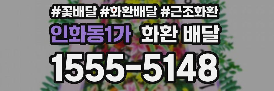 인화동1가 화환 배달