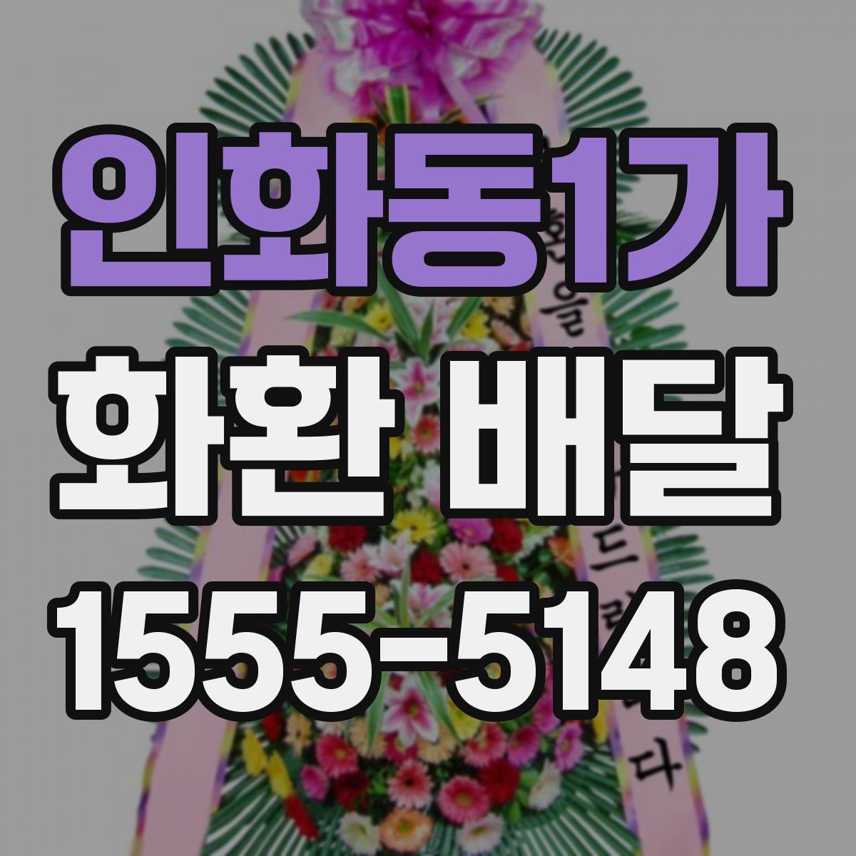 인화동1가 화환 배달