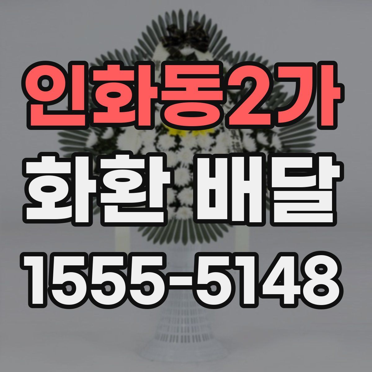 인화동2가 화환 배달
