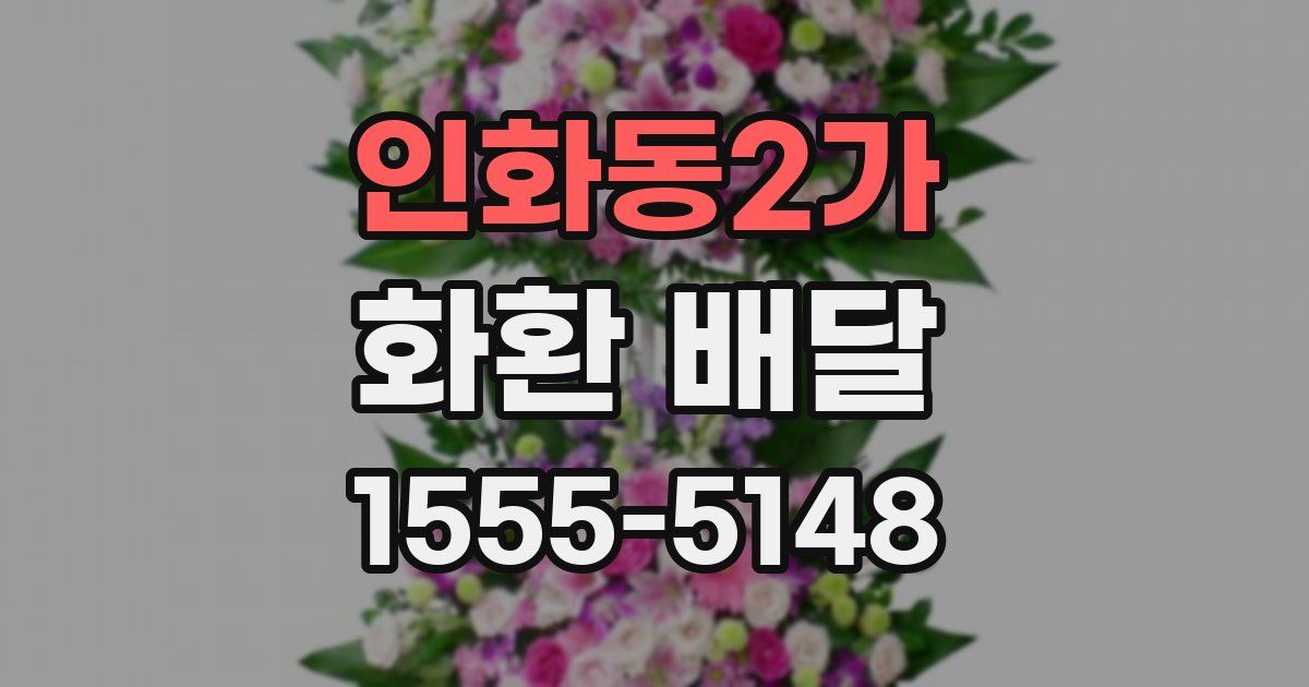 인화동2가 화환 배달