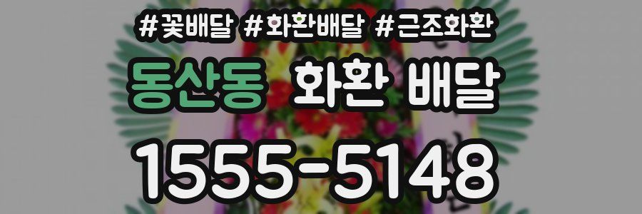동산동 화환 배달