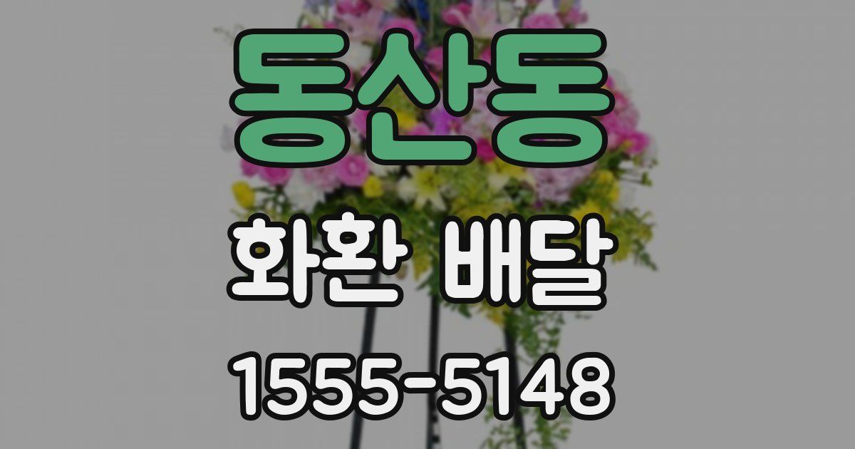 동산동 화환 배달