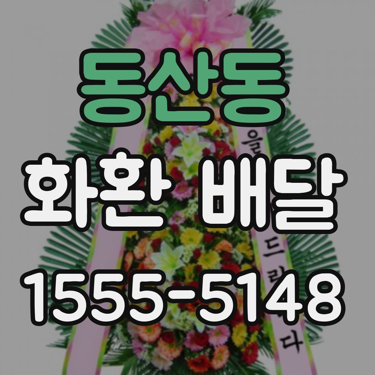 동산동 화환 배달