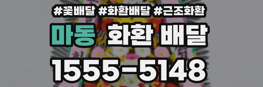 마동 화환 배달