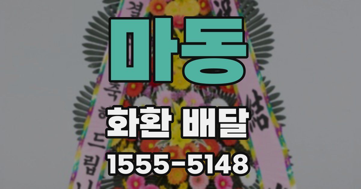 마동 화환 배달