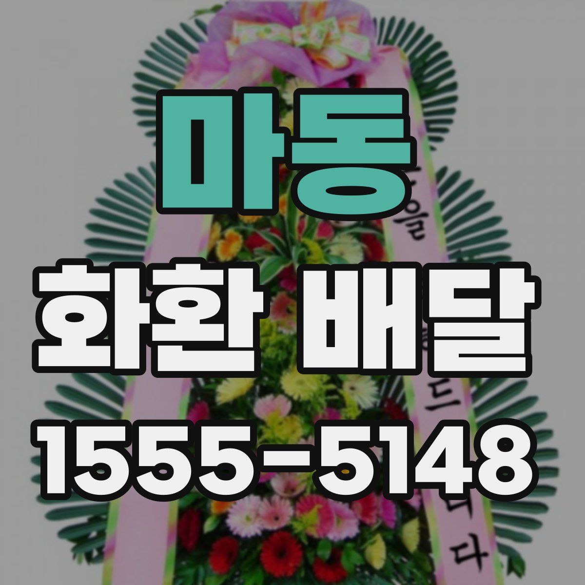 마동 화환 배달