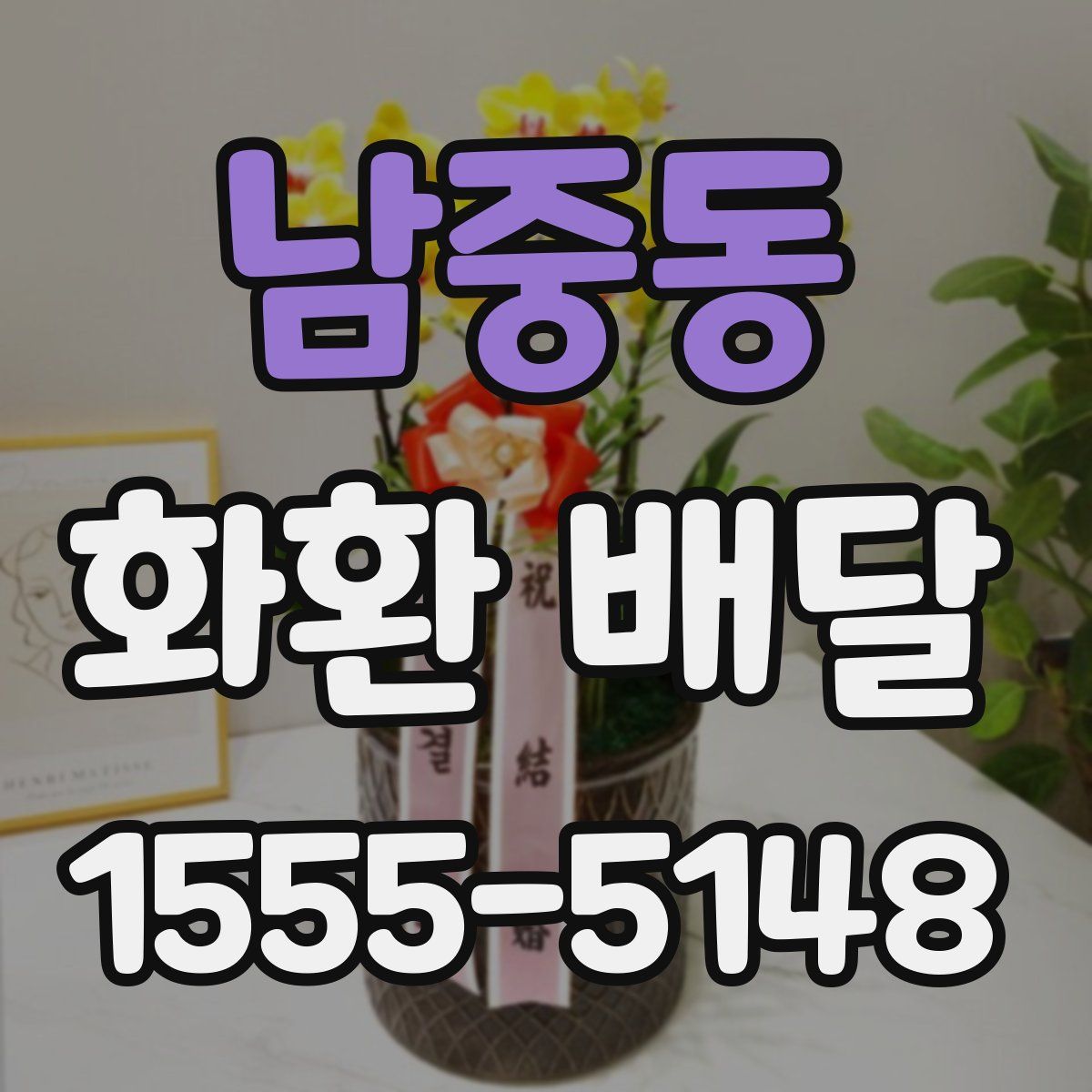 남중동 화환 배달