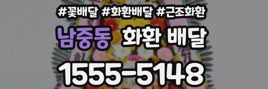 남중동 화환 배달