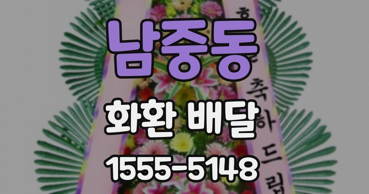 남중동 화환 배달