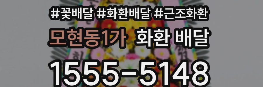 모현동1가 화환 배달