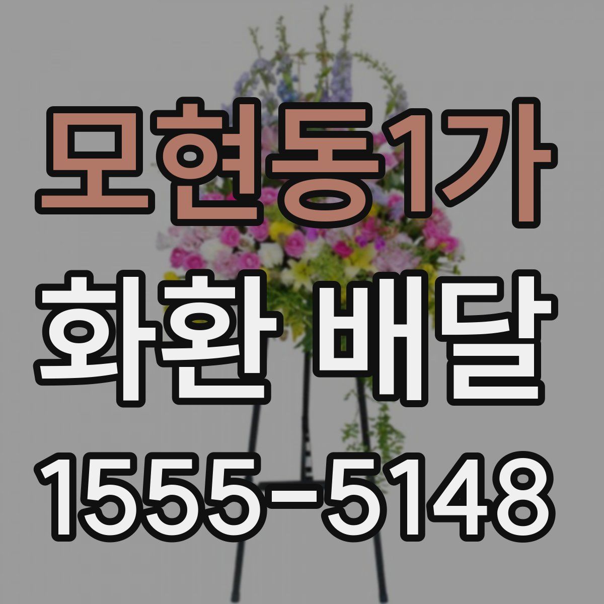 모현동1가 화환 배달