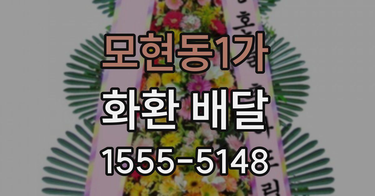 모현동1가 화환 배달