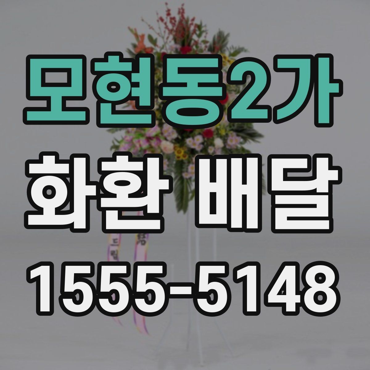 모현동2가 화환 배달 주문 내역 확인으로 실수 줄이는 방법