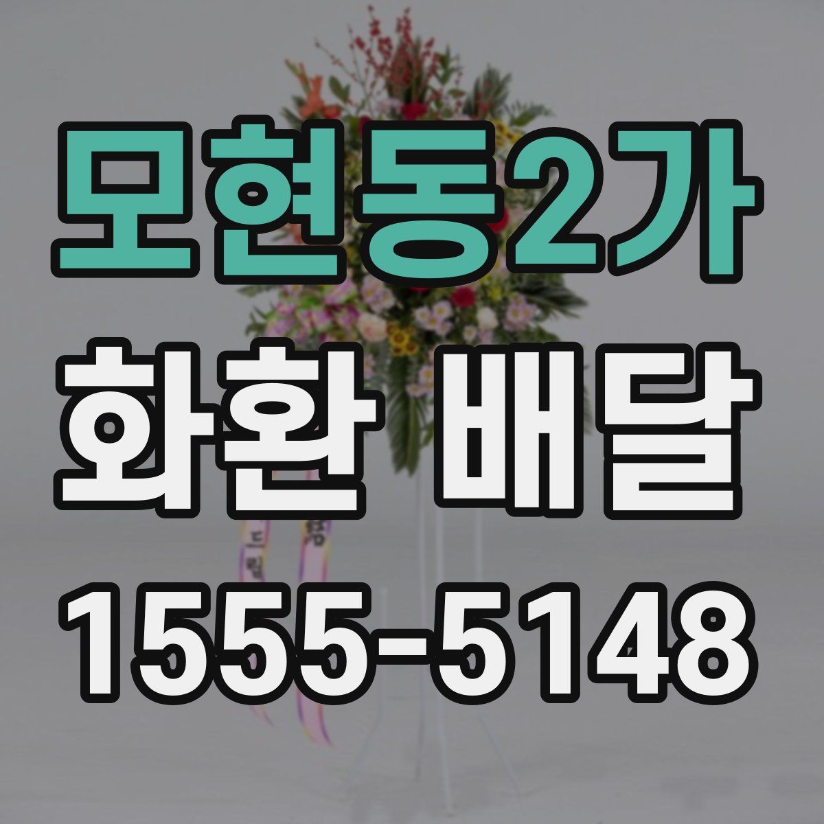 모현동2가 화환 배달
