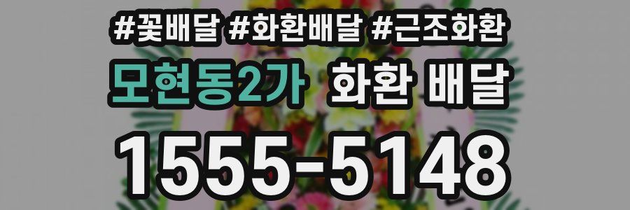 모현동2가 화환 배달