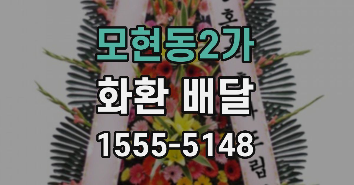 모현동2가 화환 배달