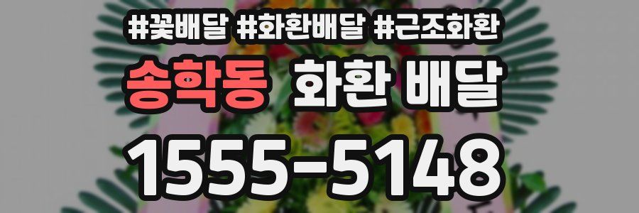 송학동 화환 배달