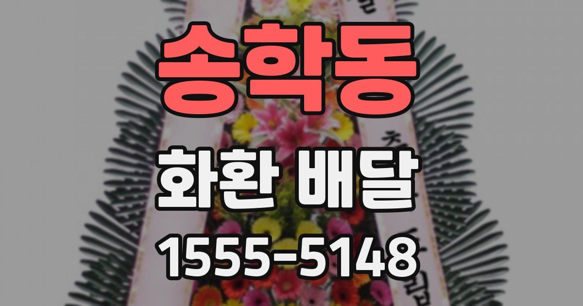 송학동 화환 배달