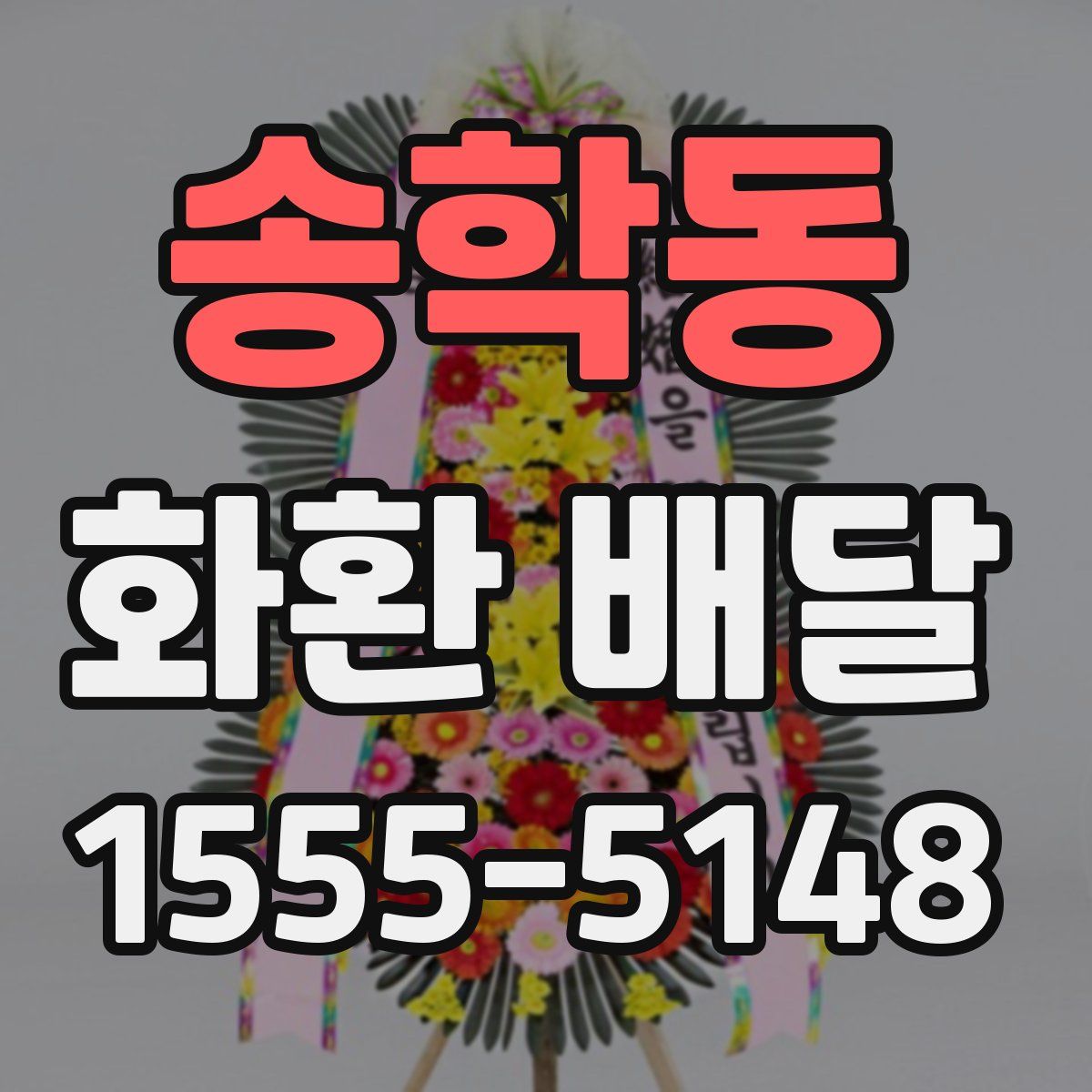 송학동 화환 배달