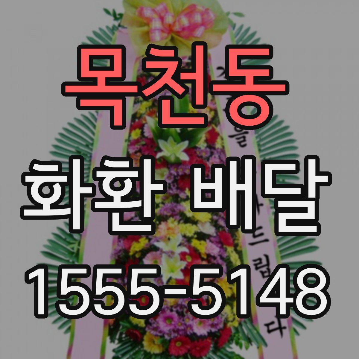 목천동 화환 배달
