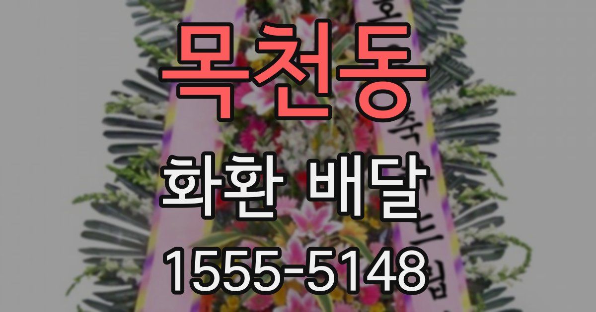 목천동 화환 배달