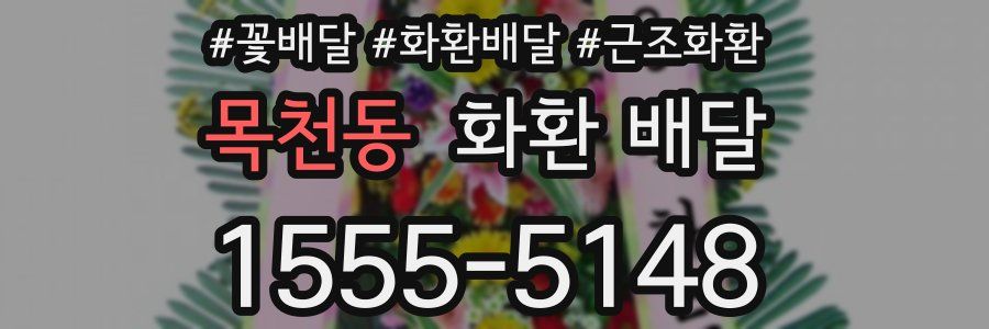 목천동 화환 배달