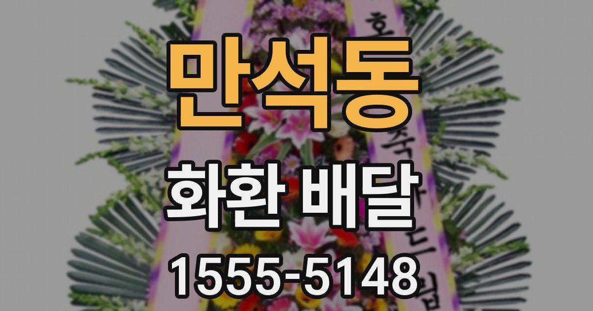 만석동 화환 배달
