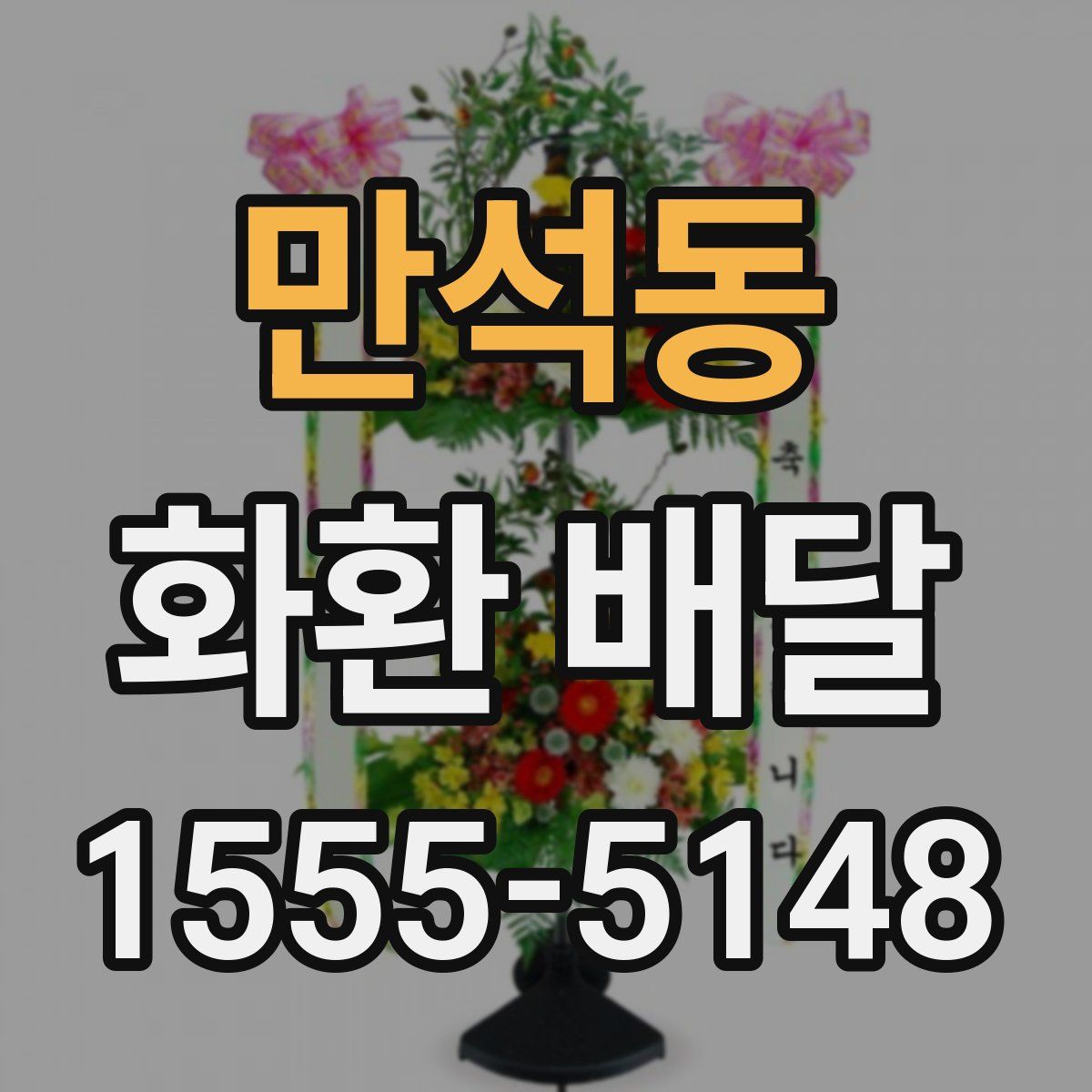 만석동 화환 배달