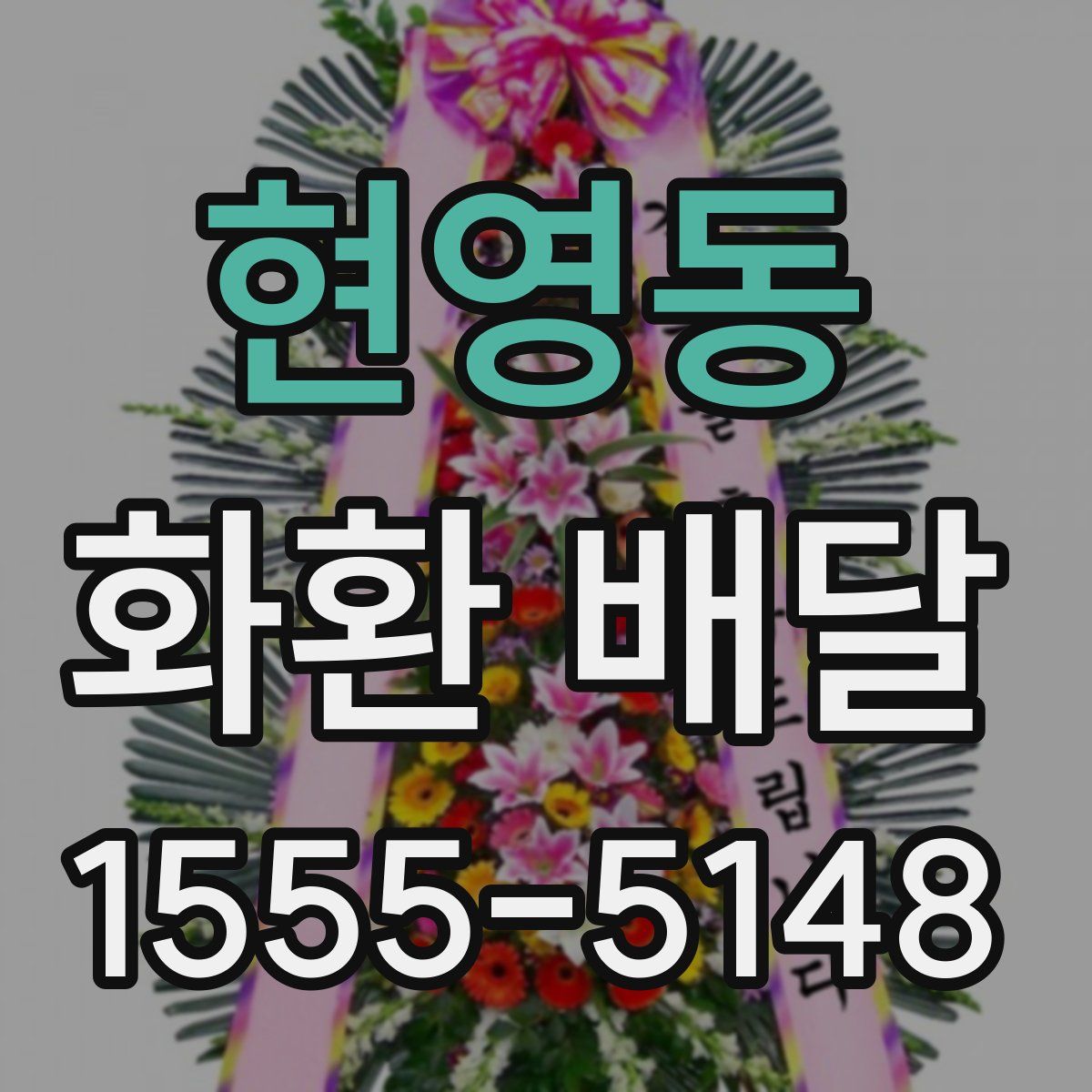 현영동 화환 배달